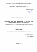 Ишутинов Вячеслав Владимирович. Анализ и оптимизация вентильного электродвигателя для высокодинамичного электропривода: дис. кандидат наук: 05.09.01 - Электромеханика и электрические аппараты. ФГБОУ ВО «Национальный исследовательский университет «МЭИ». 2015. 209 с.