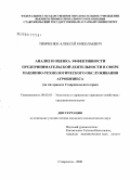 Тимченко, Алексей Николаевич. Анализ и оценка эффективности предпринимательской деятельности в сфере машинно-технологического обслуживания агробизнеса: на материалах Ставропольского края: дис. кандидат экономических наук: 08.00.05 - Экономика и управление народным хозяйством: теория управления экономическими системами; макроэкономика; экономика, организация и управление предприятиями, отраслями, комплексами; управление инновациями; региональная экономика; логистика; экономика труда. Ставрополь. 2008. 152 с.