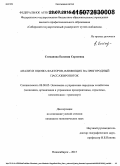 Степанова, Евгения Сергеевна. Анализ и оценка факторов, влияющих пригородный пассажиропоток: дис. кандидат наук: 08.00.05 - Экономика и управление народным хозяйством: теория управления экономическими системами; макроэкономика; экономика, организация и управление предприятиями, отраслями, комплексами; управление инновациями; региональная экономика; логистика; экономика труда. Новосибирск. 2015. 159 с.