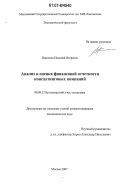 Винюков, Николай Игоревич. Анализ и оценка финансовой отчетности консалтинговых компаний: дис. кандидат экономических наук: 08.00.12 - Бухгалтерский учет, статистика. Москва. 2007. 175 с.