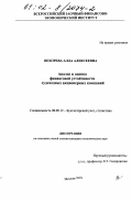 Вехорева, Алла Алексеевна. Анализ и оценка финансовой устойчивости судоходных акционерных компаний: дис. кандидат экономических наук: 08.00.12 - Бухгалтерский учет, статистика. Москва. 2002. 185 с.