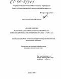 Валеева, Юлия Сергеевна. Анализ и оценка конкурентоспособности нефтедобывающего комплекса региона: На примере Республики Татарстан: дис. кандидат экономических наук: 08.00.05 - Экономика и управление народным хозяйством: теория управления экономическими системами; макроэкономика; экономика, организация и управление предприятиями, отраслями, комплексами; управление инновациями; региональная экономика; логистика; экономика труда. Казань. 2004. 185 с.