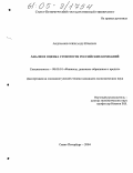 Андрианов, Александр Юрьевич. Анализ и оценка стоимости российских компаний: дис. кандидат экономических наук: 08.00.10 - Финансы, денежное обращение и кредит. Санкт-Петербург. 2004. 169 с.