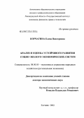 Корчагина, Елена Викторовна. Аализ и оценка устойчивого развития социо-эколого-экономических систем: дис. доктор экономических наук: 08.00.05 - Экономика и управление народным хозяйством: теория управления экономическими системами; макроэкономика; экономика, организация и управление предприятиями, отраслями, комплексами; управление инновациями; региональная экономика; логистика; экономика труда. Гатчина. 2012. 377 с.