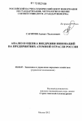 Сагитов, Азамат Талгатович. Анализ и оценка внедрения инноваций на предприятиях атомной отрасли России: дис. кандидат экономических наук: 08.00.05 - Экономика и управление народным хозяйством: теория управления экономическими системами; макроэкономика; экономика, организация и управление предприятиями, отраслями, комплексами; управление инновациями; региональная экономика; логистика; экономика труда. Москва. 2012. 192 с.