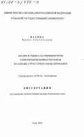 Басова, Ирина Анатольевна. Анализ и оценка загрязнения почв горнопромышленных регионов на основе структурного моделирования: дис. доктор технических наук: 25.00.36 - Геоэкология. Тула. 2001. 348 с.