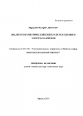 Бардушко, Валерий Данилович. Анализ и параметрический синтез систем тягового электроснабжения: дис. доктор технических наук: 05.13.01 - Системный анализ, управление и обработка информации (по отраслям). Иркутск. 2001. 264 с.