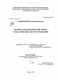 Трояновский, Владимир Михайлович. Анализ и параметрический синтез стохастических систем управления: дис. доктор технических наук: 05.13.01 - Системный анализ, управление и обработка информации (по отраслям). Москва. 2008. 285 с.