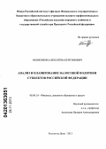 Мошонкин, Алексей Валентинович. Анализ и планирование налоговой политики субъектов Российской Федерации: дис. кандидат наук: 08.00.10 - Финансы, денежное обращение и кредит. Ростов-на-Дону. 2013. 151 с.