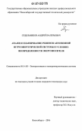 Седельников, Андрей Валерьевич. Анализ и планирование режимов автономной ветроэнергетической системы в условиях неопределенности энергоносителя: дис. кандидат технических наук: 05.14.02 - Электростанции и электроэнергетические системы. Новосибирск. 2006. 168 с.