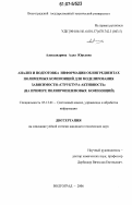 Александрина, Алла Юрьевна. Анализ и подготовка информации об ингредиентах полимерных композиций для моделирования зависимости "структура-активность": на примере полипропиленовых композиций: дис. кандидат технических наук: 05.13.01 - Системный анализ, управление и обработка информации (по отраслям). Волгоград. 2006. 155 с.