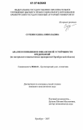 Суренко, Елена Николаевна. Анализ и повышение финансовой устойчивости предприятий: по материалам птицеводческих предприятий Оренбургской области: дис. кандидат экономических наук: 08.00.12 - Бухгалтерский учет, статистика. Оренбург. 2007. 213 с.