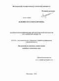 Веденина, Наталья Валерьевна. Анализ и прогнозирование экологической опасности органических веществ: дис. кандидат технических наук: 05.13.01 - Системный анализ, управление и обработка информации (по отраслям). Волгоград. 2010. 170 с.