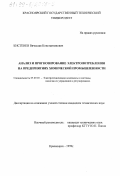 Кистенев, Вячеслав Константинович. Анализ и прогнозирование электропотребления на предприятиях химической промышленности: дис. кандидат технических наук: 05.09.03 - Электротехнические комплексы и системы. Красноярск. 1999. 154 с.