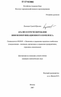 Казанцев, Сергей Юрьевич. Анализ и прогнозирование инфокоммуникационного комплекса: дис. кандидат экономических наук: 08.00.05 - Экономика и управление народным хозяйством: теория управления экономическими системами; макроэкономика; экономика, организация и управление предприятиями, отраслями, комплексами; управление инновациями; региональная экономика; логистика; экономика труда. Москва. 2007. 133 с.