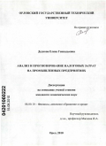 Дедкова, Елена Геннадьевна. Анализ и прогнозирование налоговых затрат на промышленных предприятиях: дис. кандидат экономических наук: 08.00.10 - Финансы, денежное обращение и кредит. Орел. 2010. 149 с.