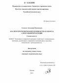 Соловьев, Александр Михайлович. Анализ и прогнозирование производства и оборота алкогольной продукции: дис. кандидат экономических наук: 08.00.05 - Экономика и управление народным хозяйством: теория управления экономическими системами; макроэкономика; экономика, организация и управление предприятиями, отраслями, комплексами; управление инновациями; региональная экономика; логистика; экономика труда. Москва. 2012. 156 с.