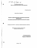 Фролов, Игорь Эдуардович. Анализ и прогнозирование развития наукоемких производств: На примере производства ракетно-космической техники: дис. кандидат экономических наук: 08.00.05 - Экономика и управление народным хозяйством: теория управления экономическими системами; макроэкономика; экономика, организация и управление предприятиями, отраслями, комплексами; управление инновациями; региональная экономика; логистика; экономика труда. Москва. 1998. 211 с.