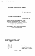 Урсеитов, Орозбай Урсеитович. Анализ и расчет электромагнитных полей в некоторых электротехнических устройствах с помощью естественных координат поля или координат их аппроксимации: дис. кандидат технических наук: 05.09.05 - Теоретическая электротехника. Фрунзе. 1983. 196 с.