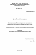 Кротов, Николай Александрович. Анализ и разработка алгоритмов повышения пропускной способности сетей стандарта GSM: дис. кандидат технических наук: 05.12.13 - Системы, сети и устройства телекоммуникаций. Москва. 2006. 162 с.