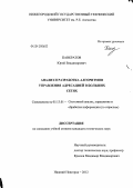 Панкратов, Юрий Владимирович. Анализ и разработка алгоритмов управления адресацией в больших сетях: дис. кандидат технических наук: 05.13.01 - Системный анализ, управление и обработка информации (по отраслям). Нижний Новгород. 2012. 145 с.