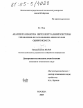 Кэ Фан. Анализ и разработка интеллектуальной системы управления летательными аппаратами одного класса: дис. кандидат технических наук: 05.13.01 - Системный анализ, управление и обработка информации (по отраслям). Москва. 2005. 141 с.