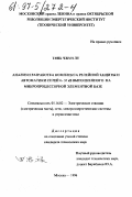 Тянь Чжун Лу. Анализ и разработка комплекса релейной защиты и автоматики сетей 6÷35 кВ выполненного на микропроцессорной элементной базе: дис. кандидат технических наук: 05.14.02 - Электростанции и электроэнергетические системы. Москва. 1996. 201 с.