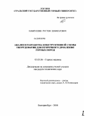 Набиуллин, Рустем Шафкатович. Анализ и разработка конструктивной схемы оборудования для вторичного дробления горных пород: дис. кандидат технических наук: 05.05.06 - Горные машины. Екатеринбург. 2008. 105 с.