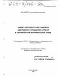 Ивахненко, Александр Владимирович. Анализ и разработка механизмов адаптивного управления фирмой в нестабильной экономической среде: дис. кандидат экономических наук: 08.00.13 - Математические и инструментальные методы экономики. Ростов-на-Дону. 2002. 245 с.