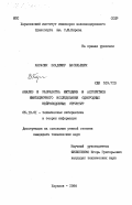 Карасюк, Владимир Васильевич. Анализ и разработка методики и алгоритмов имитационного исследования однородных нейроподобных структур: дис. кандидат технических наук: 05.13.01 - Системный анализ, управление и обработка информации (по отраслям). Харьков. 1984. 274 с.