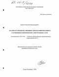 Зудин, Станислав Владимирович. Анализ и разработка методов автоматизированного размещения компонентов электронных схем: дис. кандидат технических наук: 05.13.12 - Системы автоматизации проектирования (по отраслям). Санкт-Петербург. 2004. 135 с.