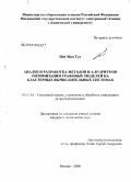 Ней Мин Тун. Анализ и разработка методов и алгоритмов оптимизации графовых моделей на кластерных вычислительных системах: дис. кандидат технических наук: 05.13.01 - Системный анализ, управление и обработка информации (по отраслям). Москва. 2008. 142 с.