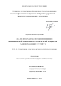 Абрамова Евгения Сергеевна. Анализ и разработка методов повышения энергетической эффективности усилителей мощности радиопередающих устройств: дис. кандидат наук: 05.12.04 - Радиотехника, в том числе системы и устройства телевидения. ФГБОУ ВО «Новосибирский государственный технический университет». 2015. 132 с.