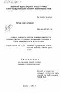 Терзян, Оник Артемович. Анализ и разработка методов повышения надежности полупроводниковых постоянных запоминающих устройств и оценка эффективности их использования: дис. кандидат технических наук: 05.13.05 - Элементы и устройства вычислительной техники и систем управления. Ереван. 1983. 179 с.