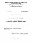 Шапин, Алексей Геннадьевич. Анализ и разработка моделей систем передачи данных с гибридной решающей обратной связью: дис. кандидат технических наук: 05.12.13 - Системы, сети и устройства телекоммуникаций. Новосибирск. 2011. 142 с.