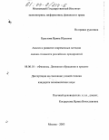 Круглова, Ирина Юрьевна. Анализ и развитие современных методик оценки стоимости российских предприятий: дис. кандидат экономических наук: 08.00.10 - Финансы, денежное обращение и кредит. Москва. 2003. 173 с.