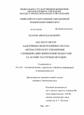 Назаров, Анвар Шамильевич. Анализ и синтез адаптивных многосвязных систем автоматического управления сложными динамическими объектами на основе частотных методов: дис. кандидат технических наук: 05.13.01 - Системный анализ, управление и обработка информации (по отраслям). Уфа. 2011. 169 с.