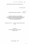 Первунинский, Николай Станиславович. Анализ и синтез аналоговых степенных полиномиальных фильтров радиосигналов, принимаемых в негауссовских шумах: дис. кандидат технических наук: 05.12.13 - Системы, сети и устройства телекоммуникаций. Санкт-Петербург. 1998. 203 с.