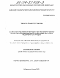 Харисов, Ленар Рустамович. Анализ и синтез автоматизированного технологического процесса получения машиностроительных заготовок из дисперсных отходов: дис. кандидат технических наук: 05.13.06 - Автоматизация и управление технологическими процессами и производствами (по отраслям). Набережные Челны. 2003. 174 с.