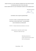 Коровин Александр Владимирович. Анализ и синтез автономной трехфазной системы электропитания с управлением кватернионом напряжений: дис. кандидат наук: 05.09.03 - Электротехнические комплексы и системы. ФГБОУ ВО «Новосибирский государственный технический университет». 2022. 121 с.