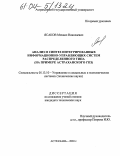 Ясаков, Михаил Николаевич. Анализ и синтез интегрированных информационно-управляющих систем распределенного типа: На примере Астраханского ГПЗ: дис. кандидат технических наук: 05.13.10 - Управление в социальных и экономических системах. Астрахань. 2003. 176 с.