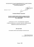 Ситников, Михаил Сергеевич. Анализ и синтез интеллектуальных систем автоматического управления с нечеткими регуляторами: дис. кандидат технических наук: 05.13.01 - Системный анализ, управление и обработка информации (по отраслям). Москва. 2008. 227 с.