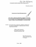 Новокшонов, Сергей Владимирович. Анализ и синтез интервальных систем с гарантируемой динамикой на основе робастных и адаптивных алгоритмов: дис. кандидат технических наук: 05.13.01 - Системный анализ, управление и обработка информации (по отраслям). Томск. 2003. 182 с.