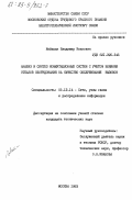 Мейкшан, Владимир Иванович. Анализ и синтез коммутационных систем с учетом влияния отказов оборудования на качество обслуживания вызовов: дис. кандидат технических наук: 05.12.14 - Радиолокация и радионавигация. Москва. 1983. 229 с.