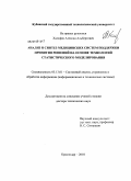 Халафян, Алексан Альбертович. Анализ и синтез медицинских систем поддержки принятия решений на основе технологий статистического моделирования: дис. доктор технических наук: 05.13.01 - Системный анализ, управление и обработка информации (по отраслям). Краснодар. 2010. 380 с.