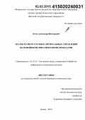 Зотов, Александр Викторович. Анализ и синтез особых оптимальных управлений нелинейными динамическими объектами: дис. кандидат наук: 05.13.01 - Системный анализ, управление и обработка информации (по отраслям). Киров. 2014. 188 с.