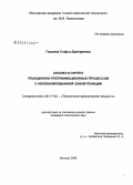 Тишаева, Софья Дмитриевна. Анализ и синтез реакционно-ректификационных процессов с нелокализованной зоной реакции: дис. кандидат технических наук: 05.17.04 - Технология органических веществ. Москва. 2008. 197 с.