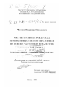 Честнов, Владимир Николаевич. Анализ и синтез робастных многомерных систем управления на основе частотных неравенств: дис. доктор технических наук: 05.13.01 - Системный анализ, управление и обработка информации (по отраслям). Москва. 1999. 269 с.