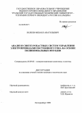 Волков, Михаил Анатольевич. Анализ и синтез робастных систем управления электроприводами постоянного тока на основе полиномиальных методов: дис. кандидат технических наук: 05.09.03 - Электротехнические комплексы и системы. Екатеринбург. 2009. 219 с.