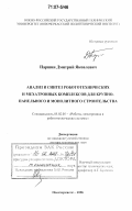 Паршин, Дмитрий Яковлевич. Анализ и синтез робототехнических и мехатронных комплексов для крупнопанельного и монолитного строительства: дис. доктор технических наук: 05.02.05 - Роботы, мехатроника и робототехнические системы. Новочеркасск. 2006. 329 с.